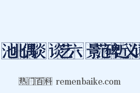 池北偶谈·谈艺六·景范碑近义词是什么意思的图片